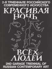 Литература Книга Красивая ночь всех людей. 2-я триеннале российского современного искусства