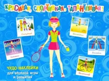 Литература Книга Красивая, спортивная, талантливая! Чудо-наклейки для веселой игры и развития