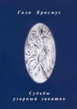 Литература Книга Красмус Гала. Судьбы узорный завиток