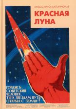 Литература Книга Красная луна. Советское покорение космоса