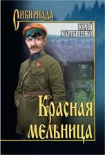 Литература Книга Красная мельница 9785448409707