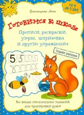 Литература Книга Красницкая Анна Владимировна. Готовимся к школе. Прописи, раскраски, узоры, штриховка и другие упражнения