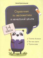 Литература Книга Красницкая Анна Владимировна. Справочник по математике в начальной школе. 1-4 классы