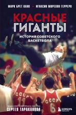 Литература Книга Красные гиганты История советского баскетбола