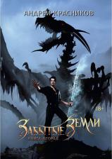 Литература Книга Красников Андрей Андреевич. Забытые земли. вторая