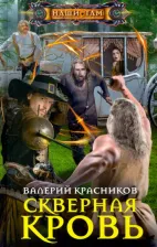 Литература Книга Красников Валерий Владимирович. Скверная кровь