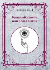 Литература Книга Красный дьявол или белая магия