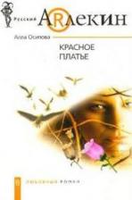 Литература Книга Красное платье (мягк)(Русский Арлекин). Осипова А. (ЦП)