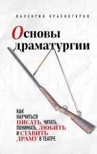 Литература Книга Красногоров Валентин Самуилович. Основы драматургии