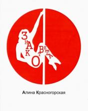 Литература Книга Красногорская Алина. Знак ответа