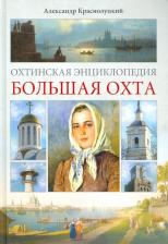Литература Книга Краснолуцкий Александр Юрьевич. Охтинская энциклопедия. Большая Охта