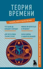 Литература Книга Краснопольский М. Теория времени. Знания, которые не займут много места