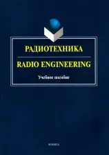 Литература Книга Краснощекова Галина Алексеевна, Бондарев М. Г., Ляхова О. В. Радиотехника. Radio Engineering. Учебное пособие