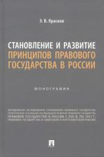 Литература Книга Краснов Эдуард Владимирович. Становление и развитие принципов правового государства в России. Монография