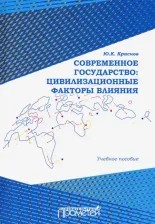 Литература Книга Краснов Юрий Константинович. Современное государство. Цивилизационные факторы влияния. Учебное пособие
