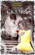 Литература Книга Краснова Татьяна Александровна. Лесная сказка
