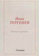 Литература Книга Краснова Татьяна Александровна. Месяц в деревне