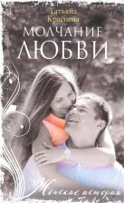 Литература Книга Краснова Татьяна Александровна. Молчание любви