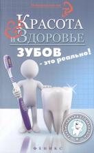Литература Книга Красота и здоровье зубов-это реально!