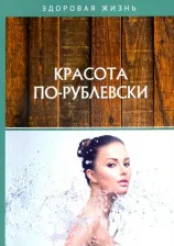 Литература Книга Красота по-рублевски