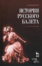 Литература Книга Красовская Вера Михайловна. История русского балета