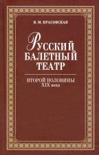 Литература Книга Красовская Вера Михайловна. Русский балетный театр второй половины XIX века
