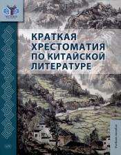 Литература Книга Краткая хрестоматия по китайской литературе. Учебное пособие
