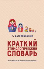 Литература Книга Краткий этимологический словарь. Более 5000 слов, их происхождение и датировка
