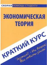Литература Книга Краткий курс по экономической теории. Учебное пособие 9785409010416