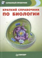 Литература Книга Краткий справочник по биологии