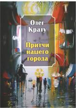 Литература Книга Крату Олег. Притчи нашего города