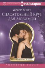 Литература Книга Крауч Джени. Спасательный круг для любимой