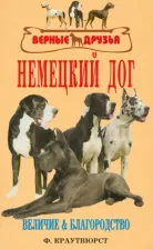 Литература Книга Краутвюрст Фридмар. Немецкий Дог. История. Стандарт. Разведение. Выращивание. Уход