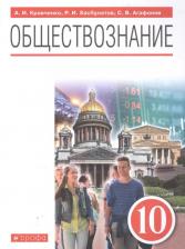 Литература Книга Кравченко Альберт Иванович, Хасбулатов Руслан Имранович, Агафонов Сергей Валерьевич. Обществознание. 10 класс. Учебник. Базовый уровень. ФП 2019. ФГОС