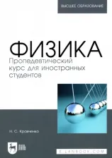 Литература Книга Кравченко Надежда Степановна. Физика. Пропедевтический курс для иностранных студентов. Учебник
