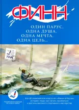 Литература Книга Кравченко Василий. "Финн": один парус, одна душа, одна мечта, одна цель..."