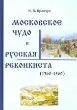 Литература Книга Кравчук Николай Васильевич. Московское Чудо и Русская Реконкиста