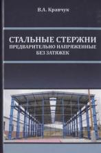 Литература Книга Кравчук В.А. "Стальные стержни, предварительно напряженные без затяжек"