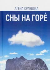 Литература Книга Кравцова Алена. Сны на горе