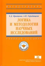 Литература Книга Кравцова Елена Дагриевна, Городищева Анна Николаевна. Логика и методология научных исследований. Учебное пособие