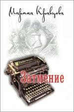 Литература Книга Кравцова М. Затмение