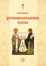 Литература Книга Кравцова Марина Юрьевна. Церковнославянская азбука. Учебное пособие