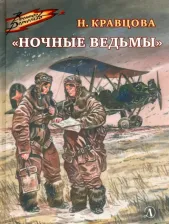 Литература Книга Кравцова Наталья Федоровна. Ночные ведьмы