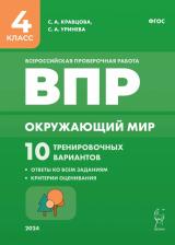 Литература Книга Кравцова Светлана Анатольевна, Уринева Светлана Александровна. Окружающий мир. ВПР. 4 класс. 10 тренировочных вариантов. ФГОС