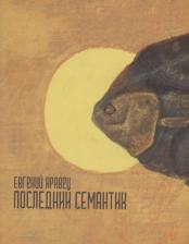 Литература Книга Кравец Евгений. Последний семантик : стихотворения