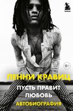 Литература Книга Кравиц Ленни. Пусть правит любовь. Автобиография Ленни Кравица