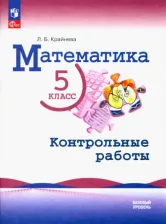 Литература Книга Крайнева Раиса Канафиевна. Математика. 5 класс. Контрольные работы. Базовый уровень. ФГОС