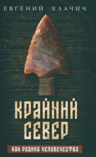 Литература Книга Крайний север как родина человечества