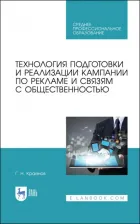 Литература Книга Крайнов Григорий Никандрович. Технология подготовки и реализации кампании по рекламе и связям с общественностью. Учебное пособие