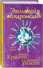 Литература Книга Крайтон Майкл, Уилсон Дэниел. Эволюция "Андромеды"